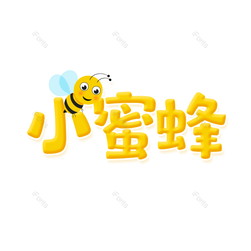 小蜜蜂图片,元素,PNG,免抠素材